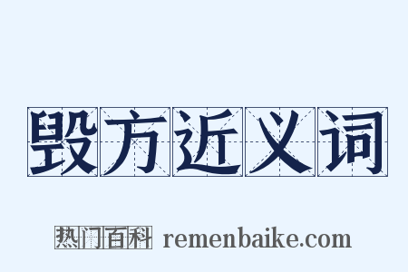 毁方近义词是什么意思的图片